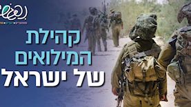 קהילת המילואימניקים, צילום: יח"צ